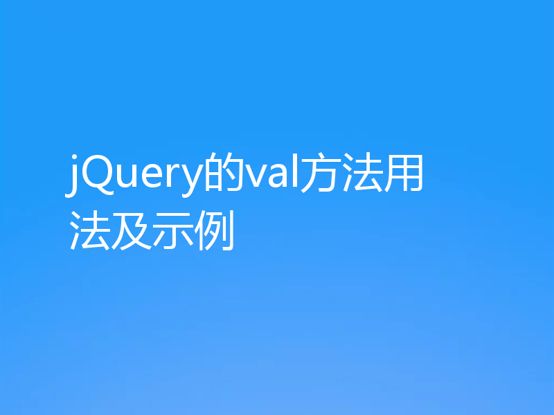 jQuery的val方法用法及示例