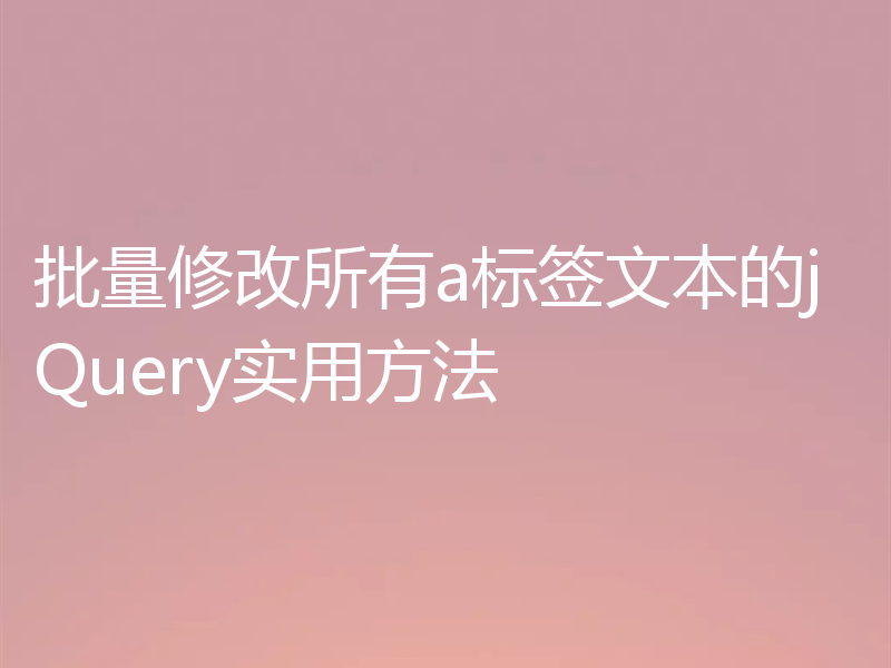 批量修改所有a标签文本的jQuery实用方法