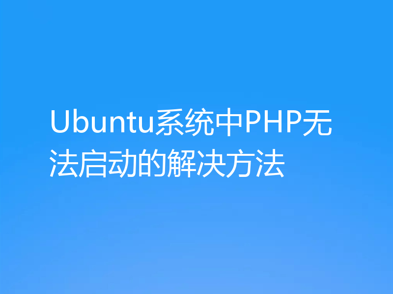 Ubuntu系统中PHP无法启动的解决方法