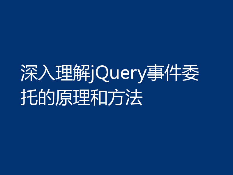 深入理解jQuery事件委托的原理和方法