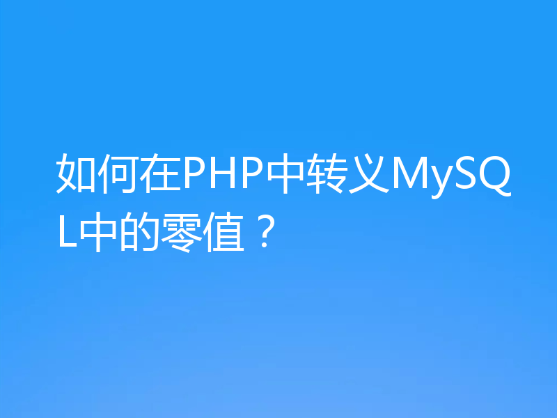 如何在PHP中转义MySQL中的零值？