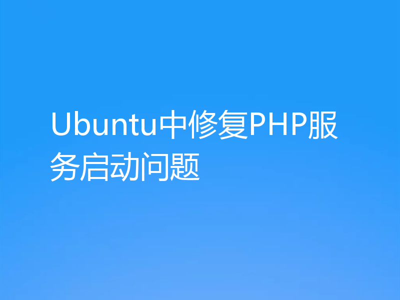 Ubuntu中修复PHP服务启动问题