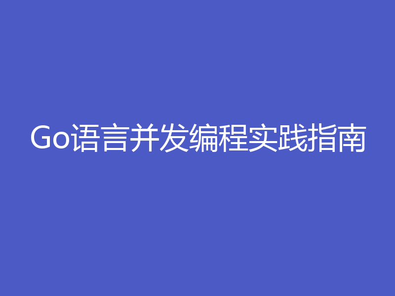 Go语言并发编程实践指南