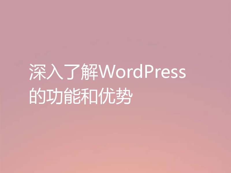 深入了解WordPress的功能和优势