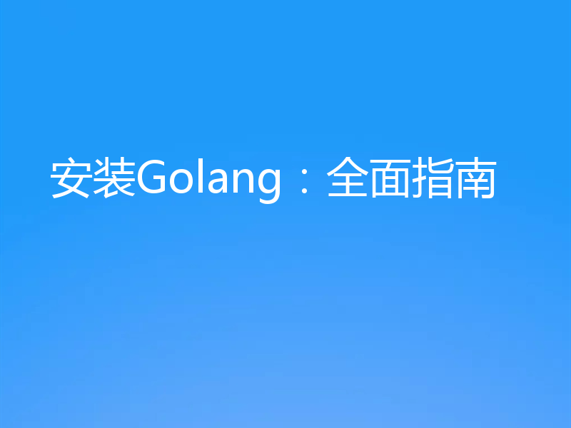 安装Golang：全面指南