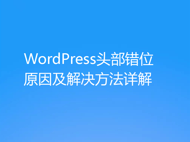 WordPress头部错位原因及解决方法详解