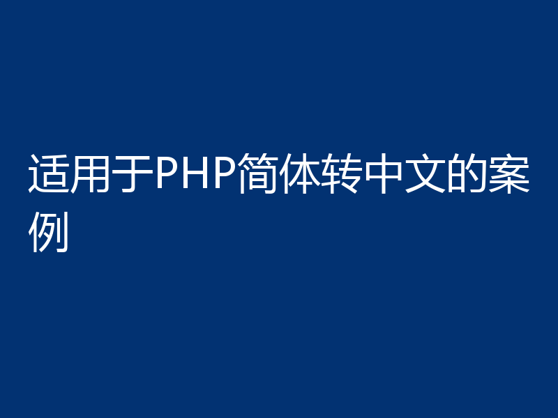 适用于PHP简体转中文的案例