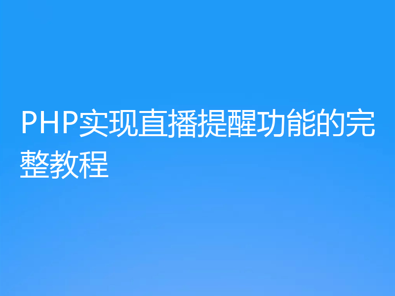 PHP实现直播提醒功能的完整教程