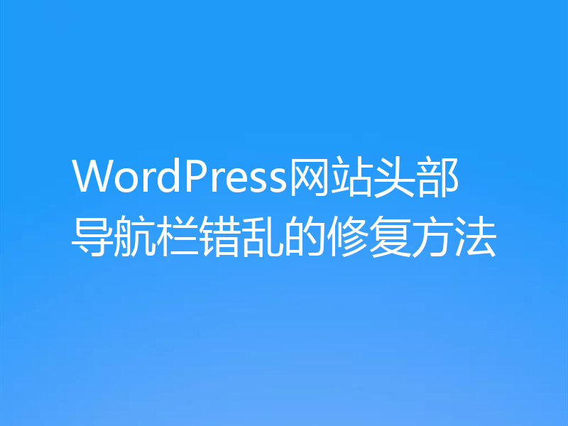 WordPress网站头部导航栏错乱的修复方法