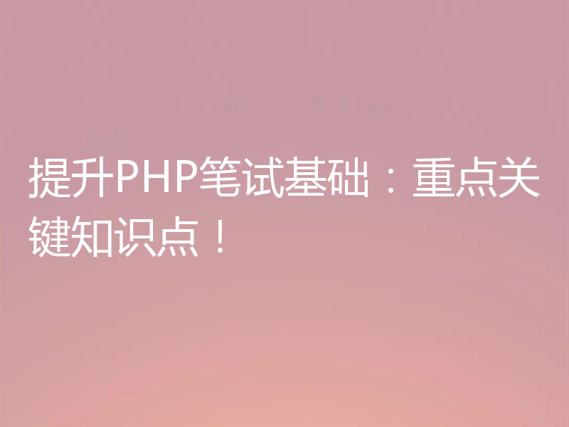 提升PHP笔试基础：重点关键知识点！