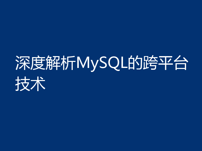 深度解析MySQL的跨平台技术