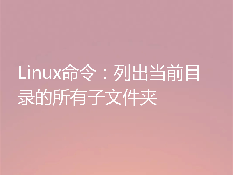 Linux命令：列出当前目录的所有子文件夹