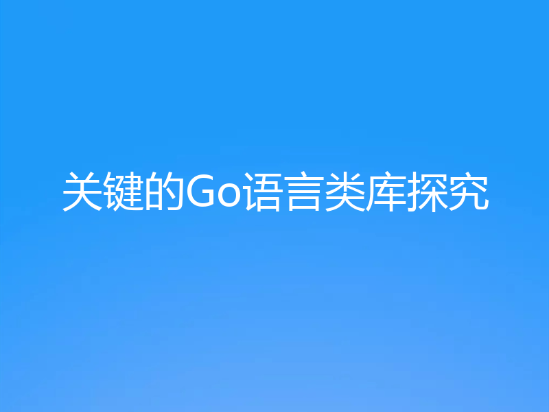 关键的Go语言类库探究