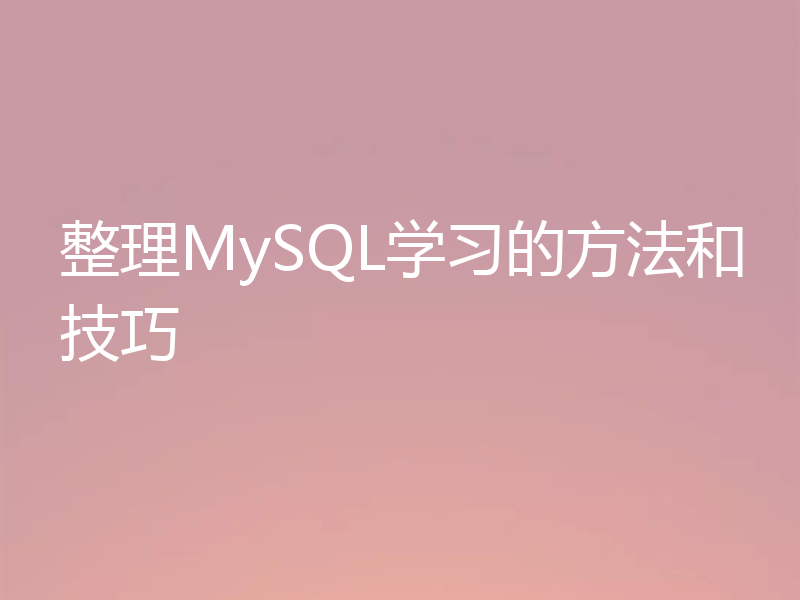 整理MySQL学习的方法和技巧