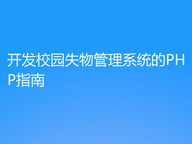 开发校园失物管理系统的PHP指南