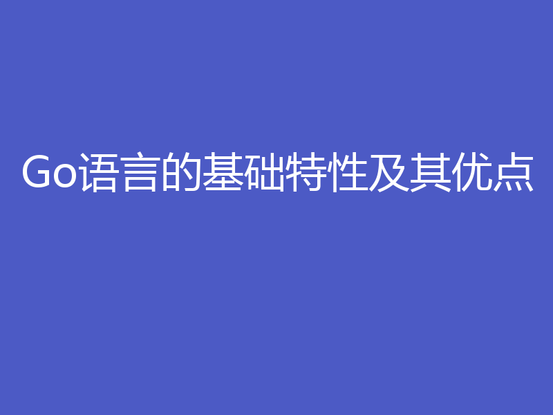 Go语言的基础特性及其优点