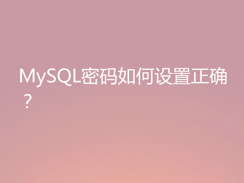 MySQL密码如何设置正确？