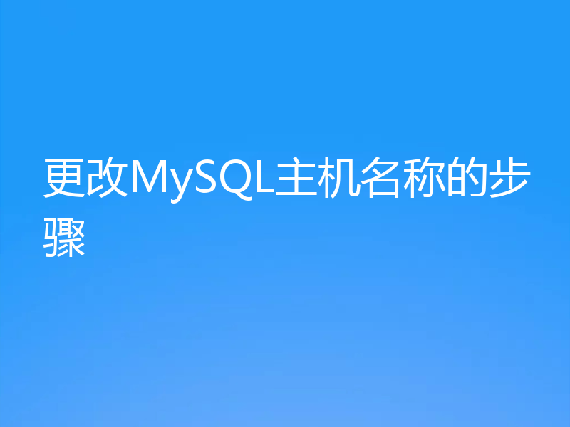 更改MySQL主机名称的步骤