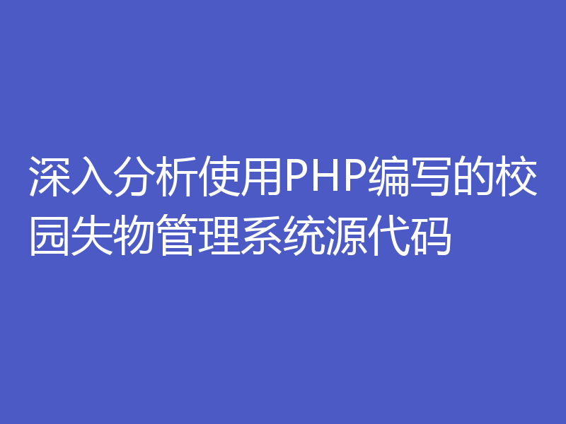 深入分析使用PHP编写的校园失物管理系统源代码