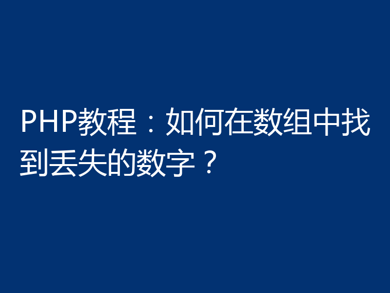 PHP教程：如何在数组中找到丢失的数字？