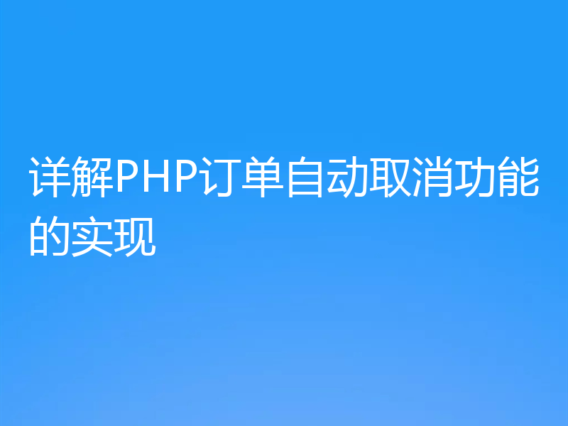 详解PHP订单自动取消功能的实现