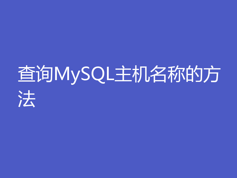 查询MySQL主机名称的方法