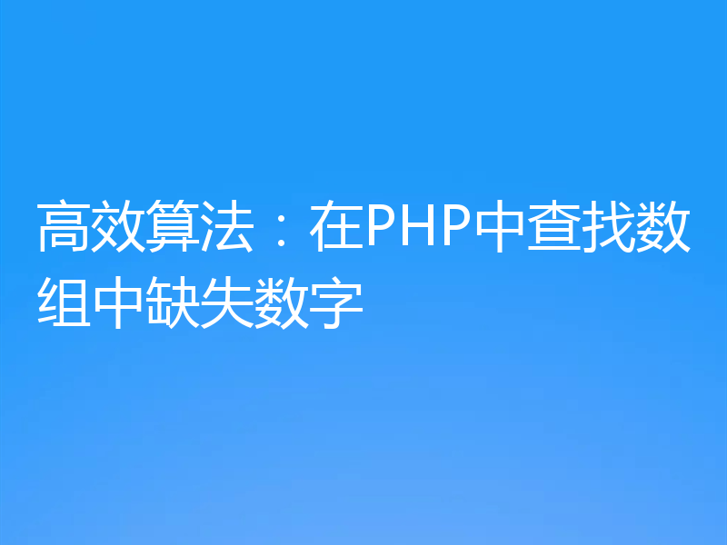 高效算法：在PHP中查找数组中缺失数字