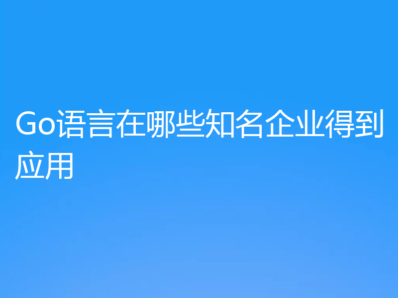 Go语言在哪些知名企业得到应用