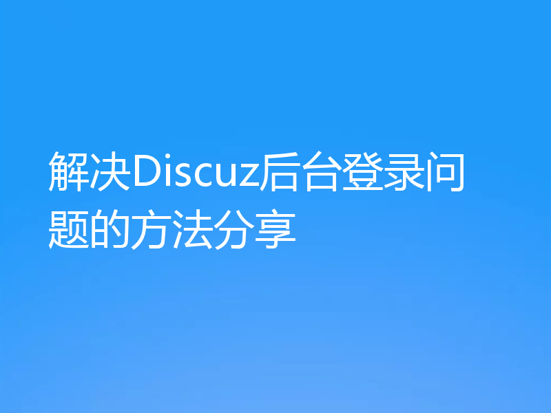 解决Discuz后台登录问题的方法分享