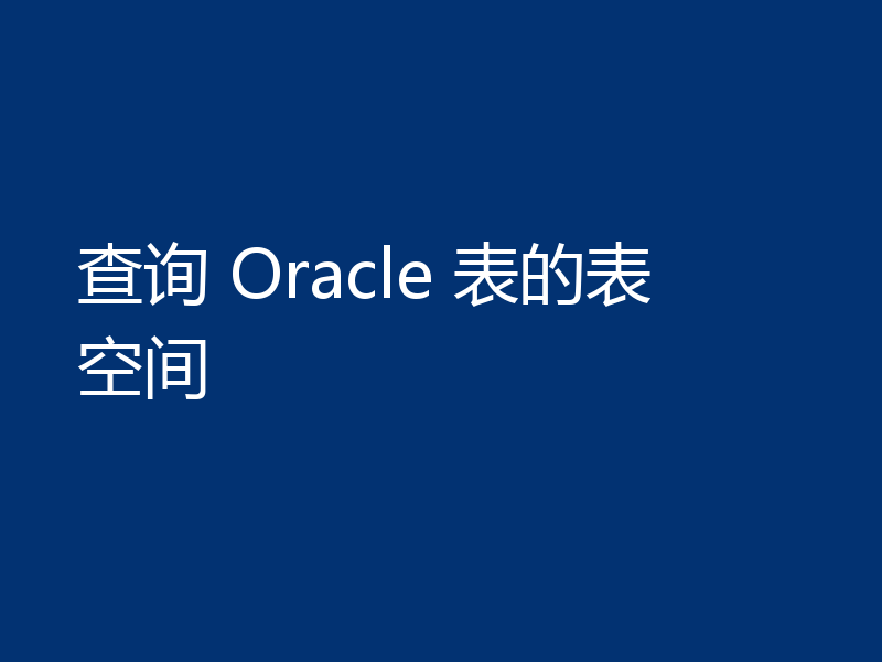 查询 Oracle 表的表空间