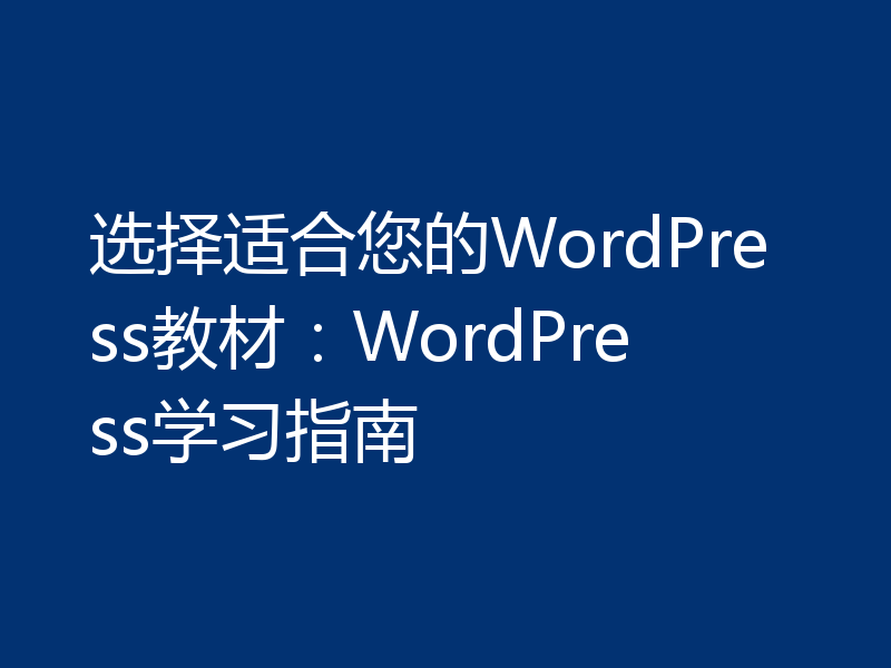 选择适合您的WordPress教材：WordPress学习指南