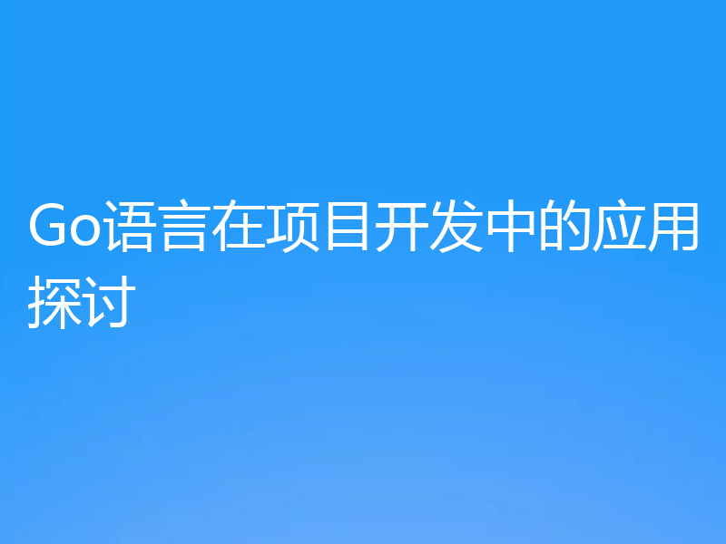 Go语言在项目开发中的应用探讨