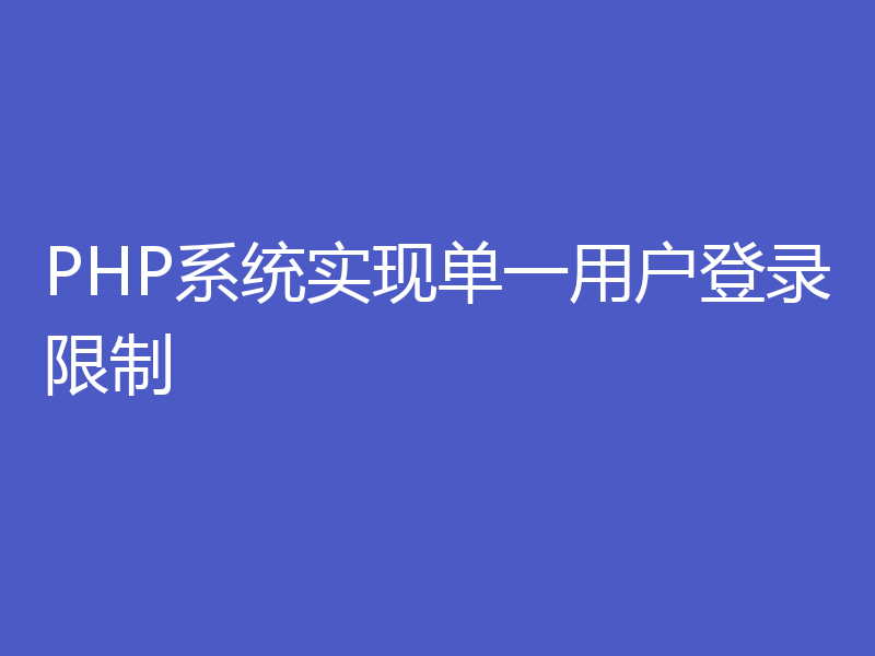 PHP系统实现单一用户登录限制