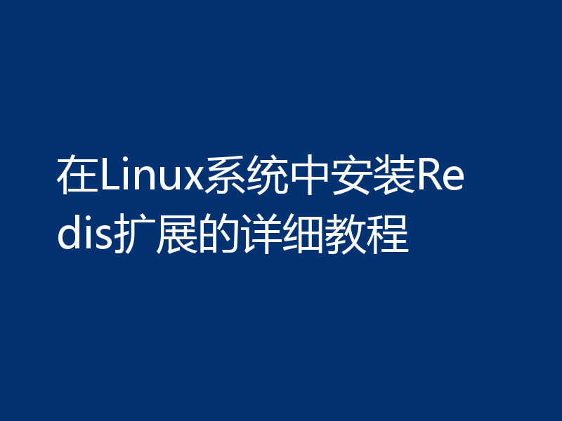 在Linux系统中安装Redis扩展的详细教程