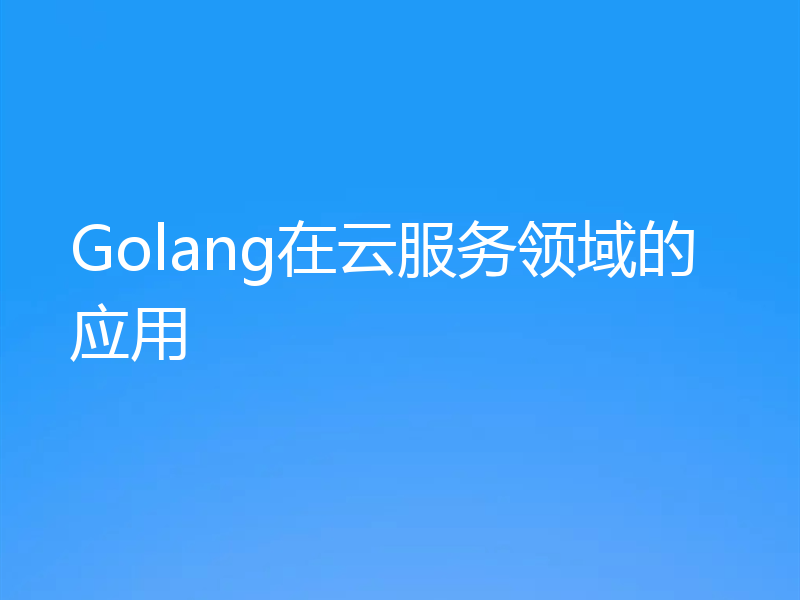 Golang在云服务领域的应用