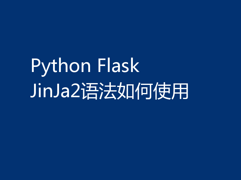 Python Flask JinJa2语法如何使用