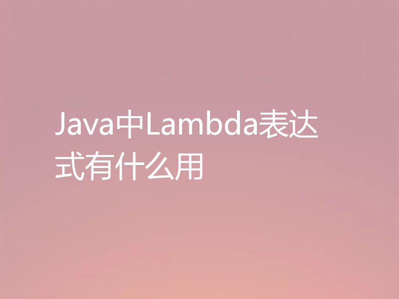 Java中Lambda表达式有什么用