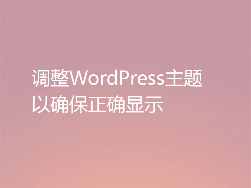 调整WordPress主题以确保正确显示