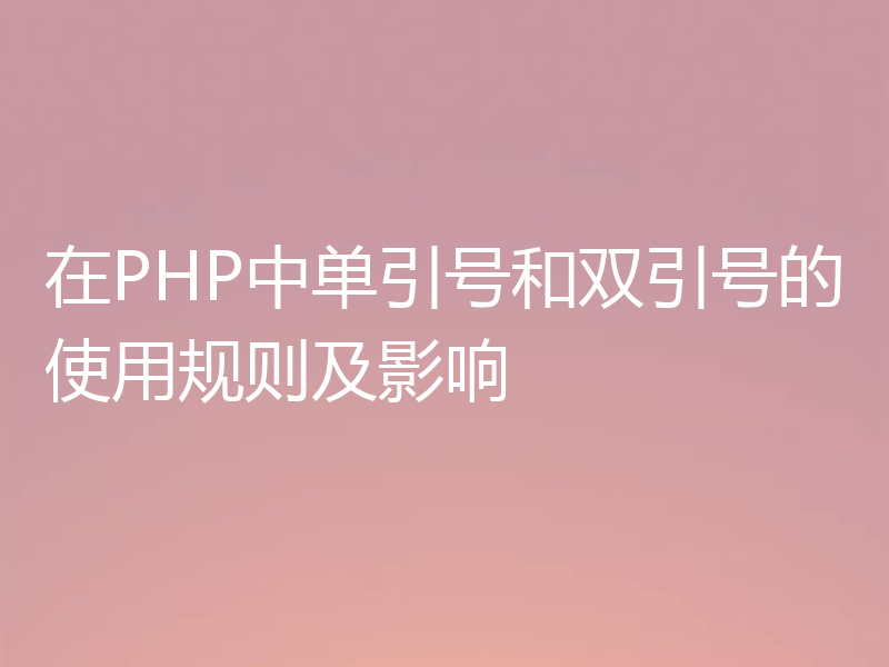 在PHP中单引号和双引号的使用规则及影响