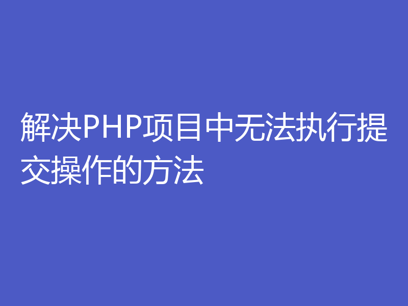 解决PHP项目中无法执行提交操作的方法