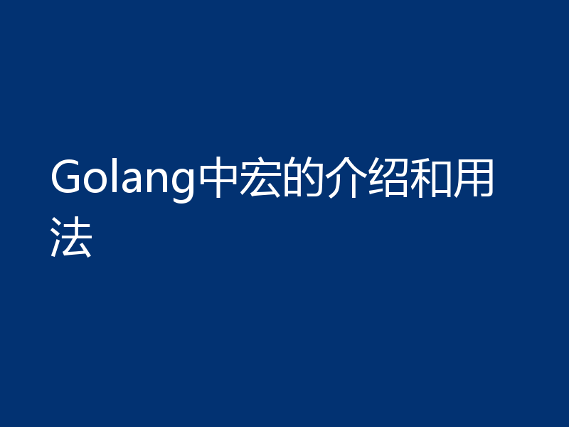 Golang中宏的介绍和用法