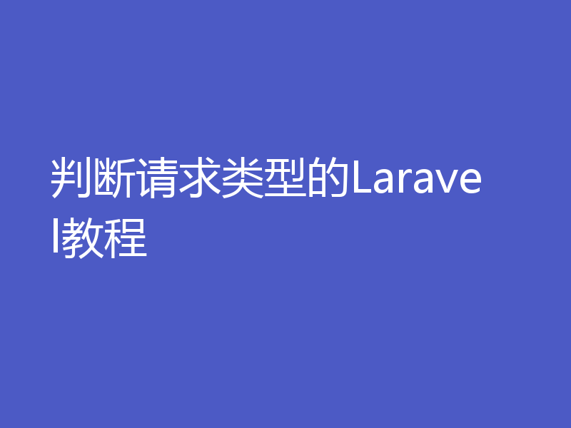 判断请求类型的Laravel教程