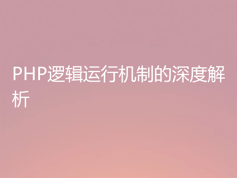 PHP逻辑运行机制的深度解析