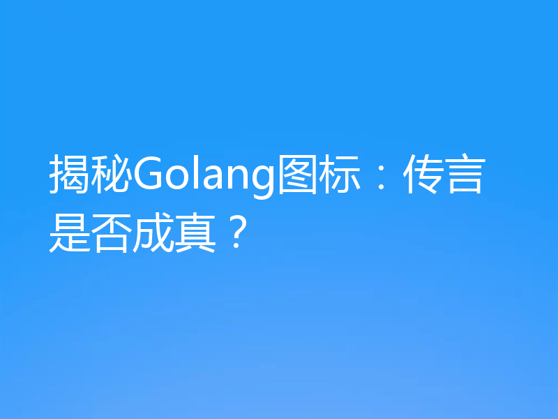 揭秘Golang图标：传言是否成真？