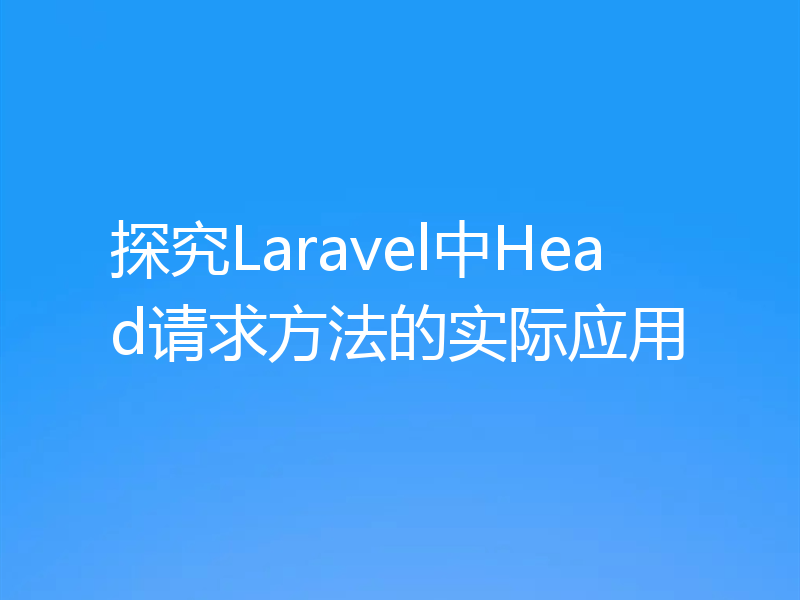 探究Laravel中Head请求方法的实际应用