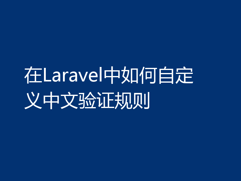 在Laravel中如何自定义中文验证规则