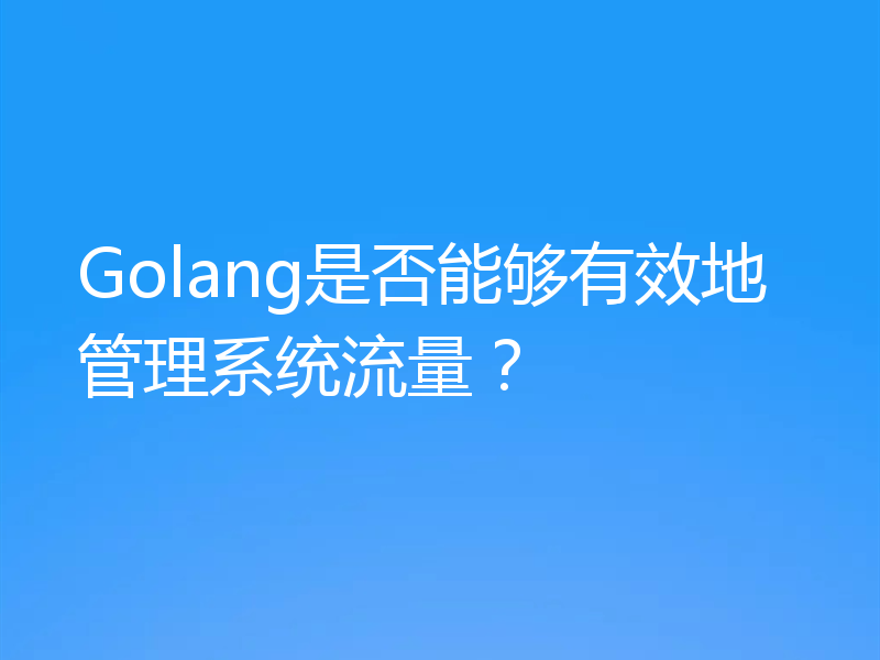 Golang是否能够有效地管理系统流量？