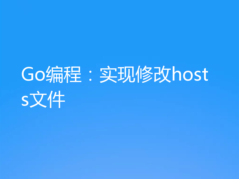 Go编程：实现修改hosts文件