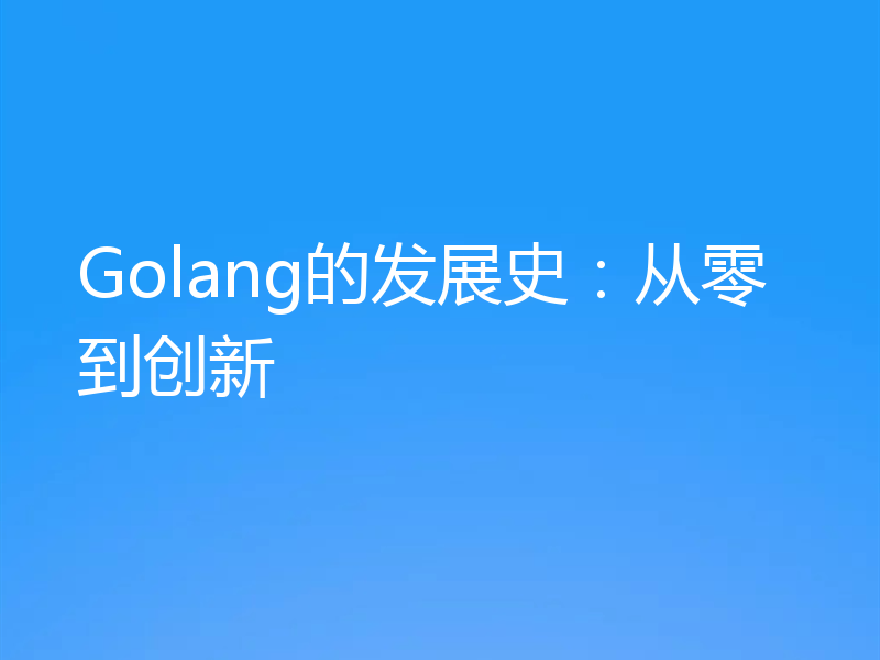 Golang的发展史：从零到创新