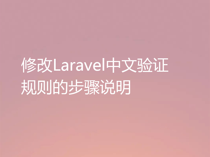 修改Laravel中文验证规则的步骤说明